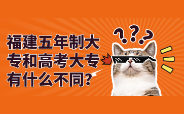 福建五年制大專和高考大專有什么不同？