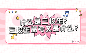 什么是三校生?三校生高考又是什么?