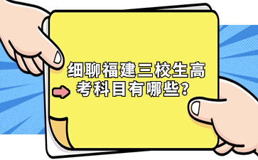 細聊福建三校生高考科目有哪些？