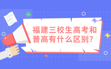 福建三校生高考和普高有什么區別?