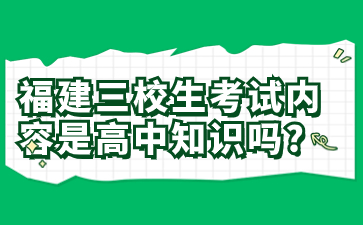 福建三校生考試內容是高中知識嗎？