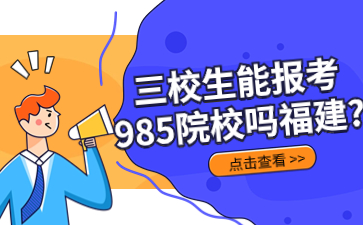 三校生能報考985院校嗎福建?