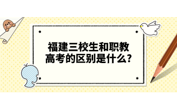 福建三校生和職教高考的區別是什么?