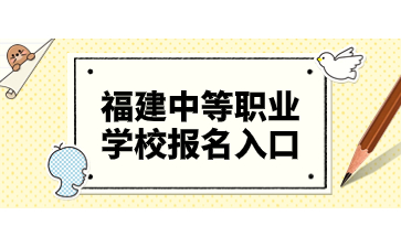 福建中等職業學校報名網站登錄入口www.eeafj.cn