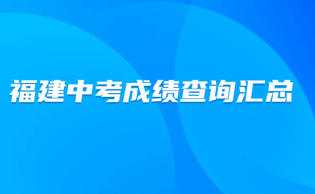 福建中考成績查詢入口匯總（各地市）