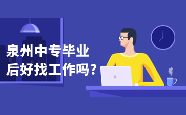 泉州中專畢業后好找工作嗎?