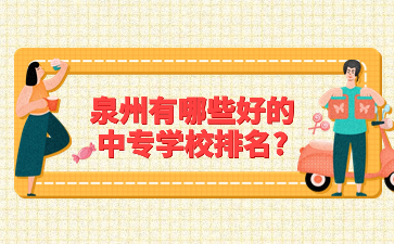 泉州有哪些好的中專學校排名?