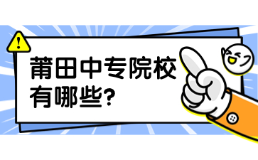 莆田中專院校有哪些?