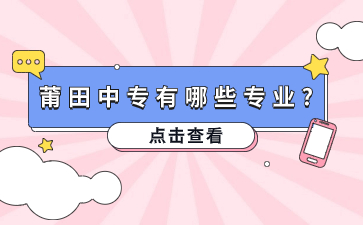 莆田中專有哪些專業?