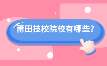 莆田技校院校有哪些?