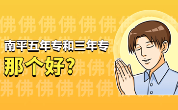 南平五年專和三年專那個好?