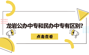 龍巖公辦中專和民辦中專有區別?