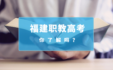 福建職教高考，你了解嗎?