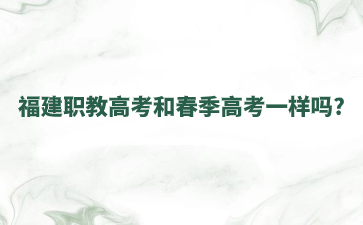 福建職教高考和春季高考一樣嗎?