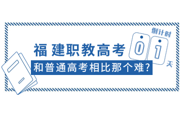 福建職教高考和普通高考相比那個難?
