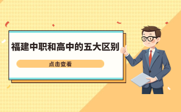 福建中職和高中區別