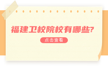 福建衛校院校有哪些?