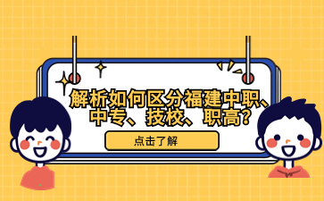 解析如何區分福建中職、中專、技校、職高？