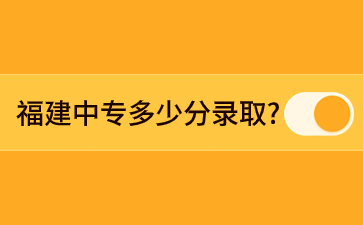 福建中專多少分錄取?