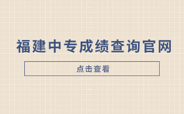 福建中專成績查詢官網www.eeafj.cn