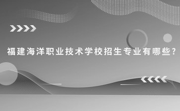 福建海洋職業技術學校招生專業有哪些?