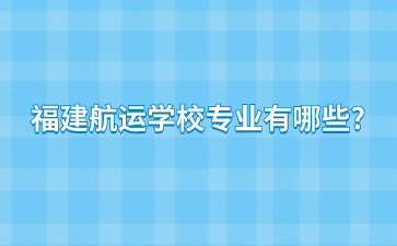 福建航運學校專業