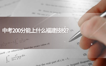 中考200分能上什么福建技校?