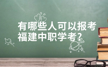 有哪些人可以報考福建中職學考?