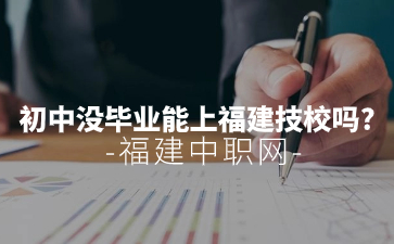 初中沒畢業能上福建技校嗎?