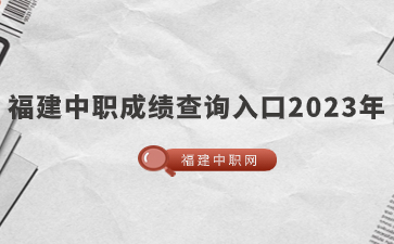 福建中職成績查詢入口2023年