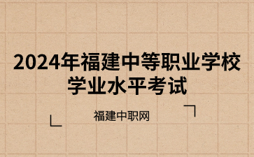 2024年福建中等職業學校學業水平報名考試