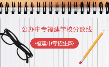 公辦中專福建學校分數線