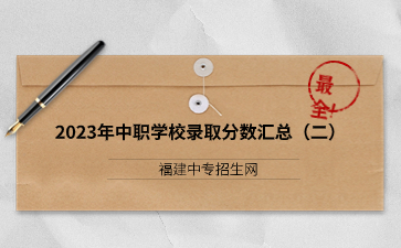 福建2023年中職學(xué)校錄取分數(shù)匯總(二)