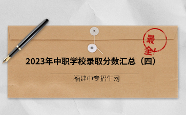 福建2023年中職學(xué)校錄取分數(shù)匯總(四)