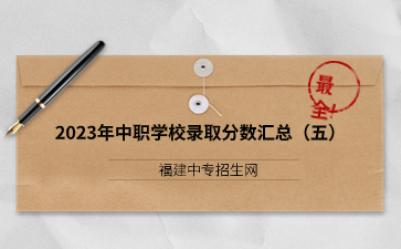 福建2023年中職學(xué)校錄取分數(shù)匯總(五)