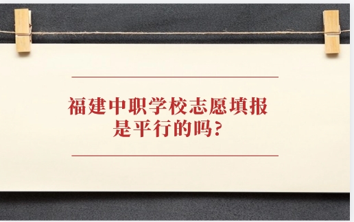 福建中職學校志愿填報是平行的嗎?