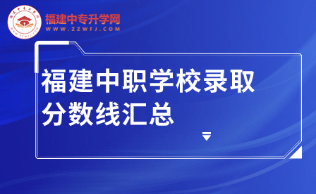 2023年福建中職學(xué)校錄取分數(shù)線匯總表