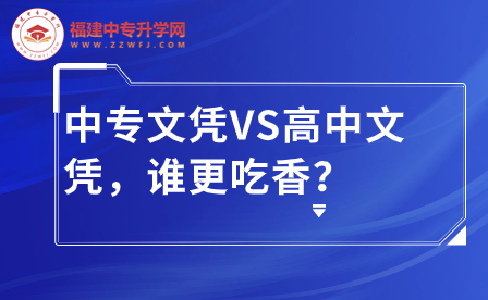 中專文憑VS高中文憑，誰更吃香？差距到底有多大？