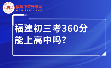 福建初三考360分能上高中嗎？