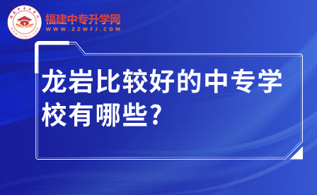 龍巖比較好的中專學校推薦，助你學有所成！