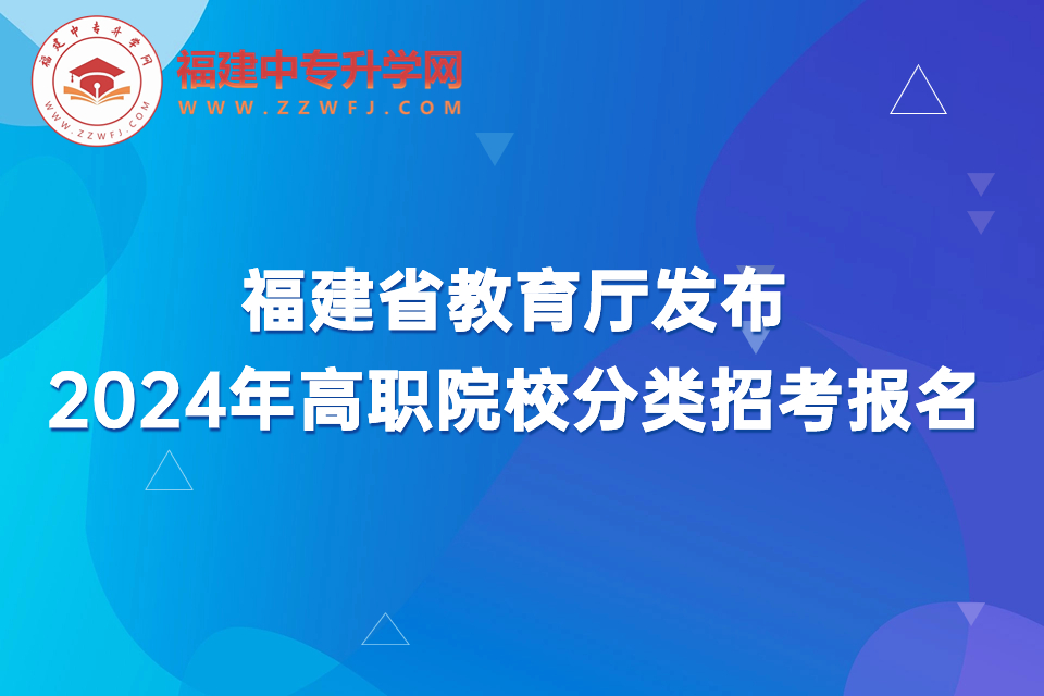 福建省教育廳：2024年高職院校分類招考11月4日開始報名