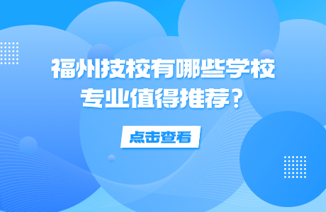 福州技校有哪些學校專業值得推薦?