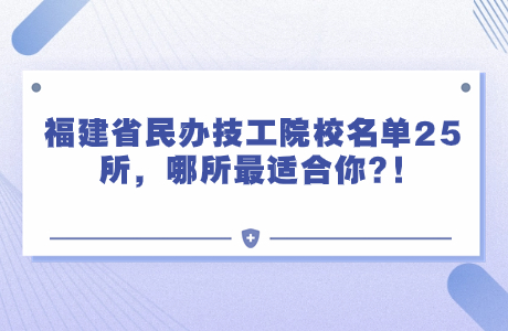 福建省民辦技工院校名單25所，哪所最適合你?