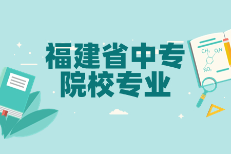 福建建筑學校可以報考哪些專業?