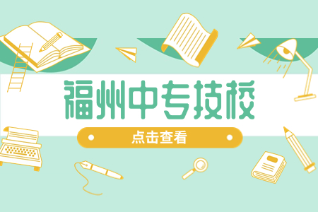 福州民辦技工學校(技校)所有名單(10所)