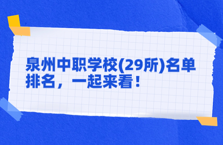 泉州中職學校(29所)名單排名，一起來看！