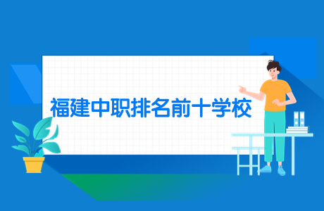 獨家揭秘：福建中職排名前十學校推薦！