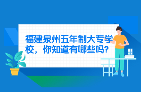 福建泉州五年制大專學校，你知道有哪些嗎？