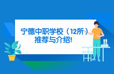 12所寧德中職學校排名推薦，各有千秋！