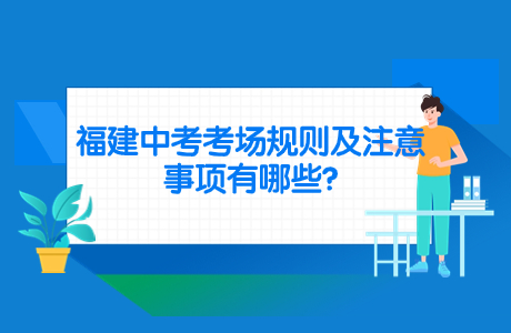 福建中考考場規則及注意事項有哪些?